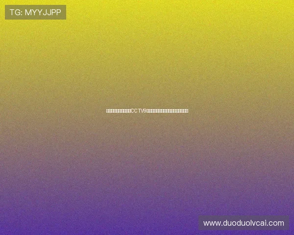 探索世界的奥秘:走进CCTV9纪录频道带你领略不一样的视野与精彩 探索世界的奥秘:走进CCTV9纪录频道带你领略不一样的视野与精彩